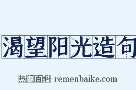 渴望阳光造句是什么意思的图片
